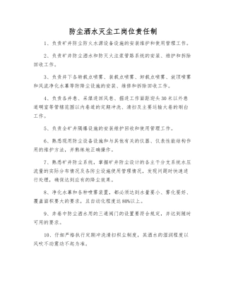防尘洒水灭尘工岗位责任制