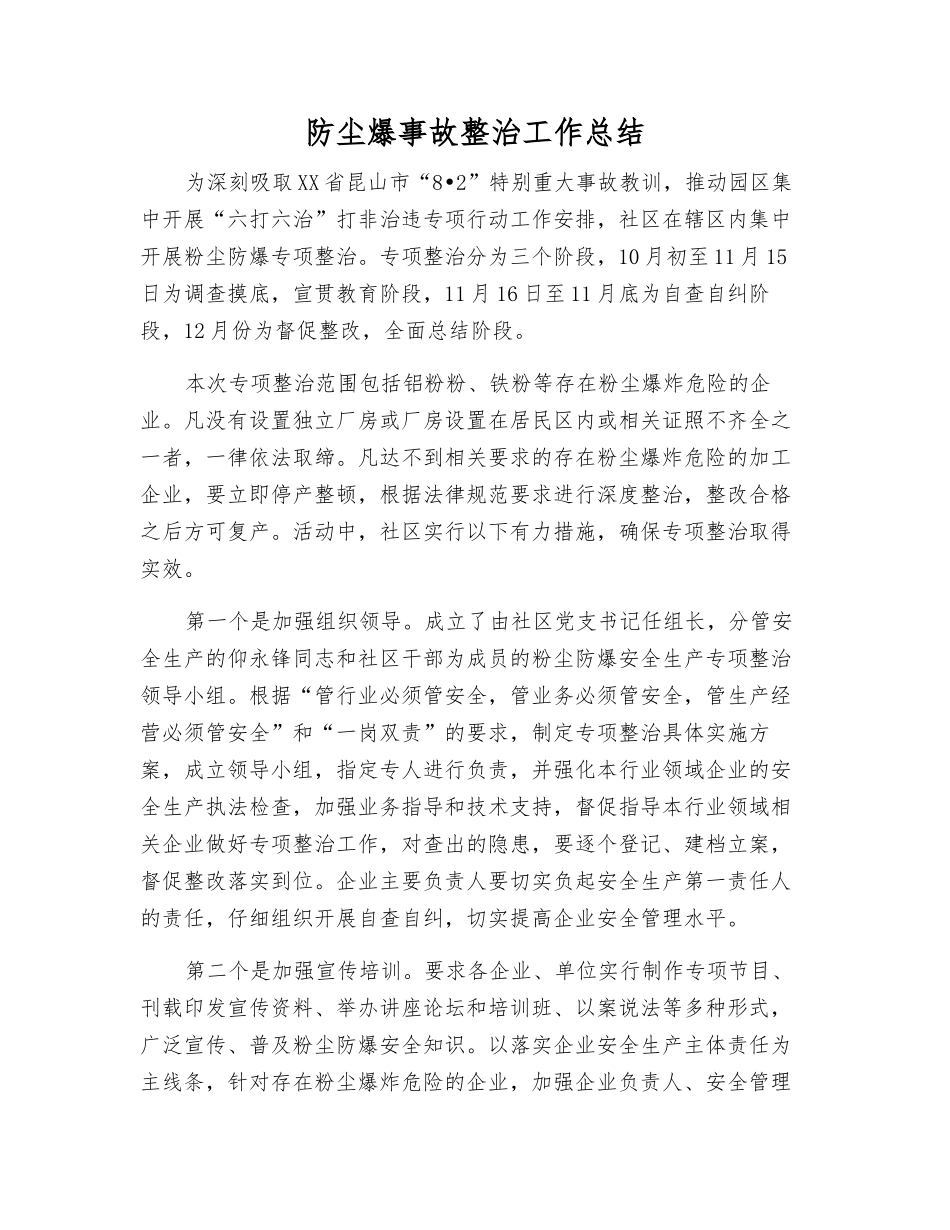 防尘爆事故整治工作总结_第1页