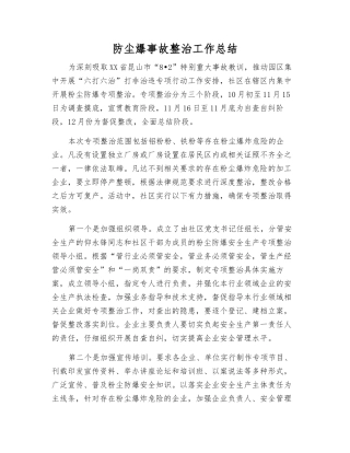 防尘爆事故整治工作总结