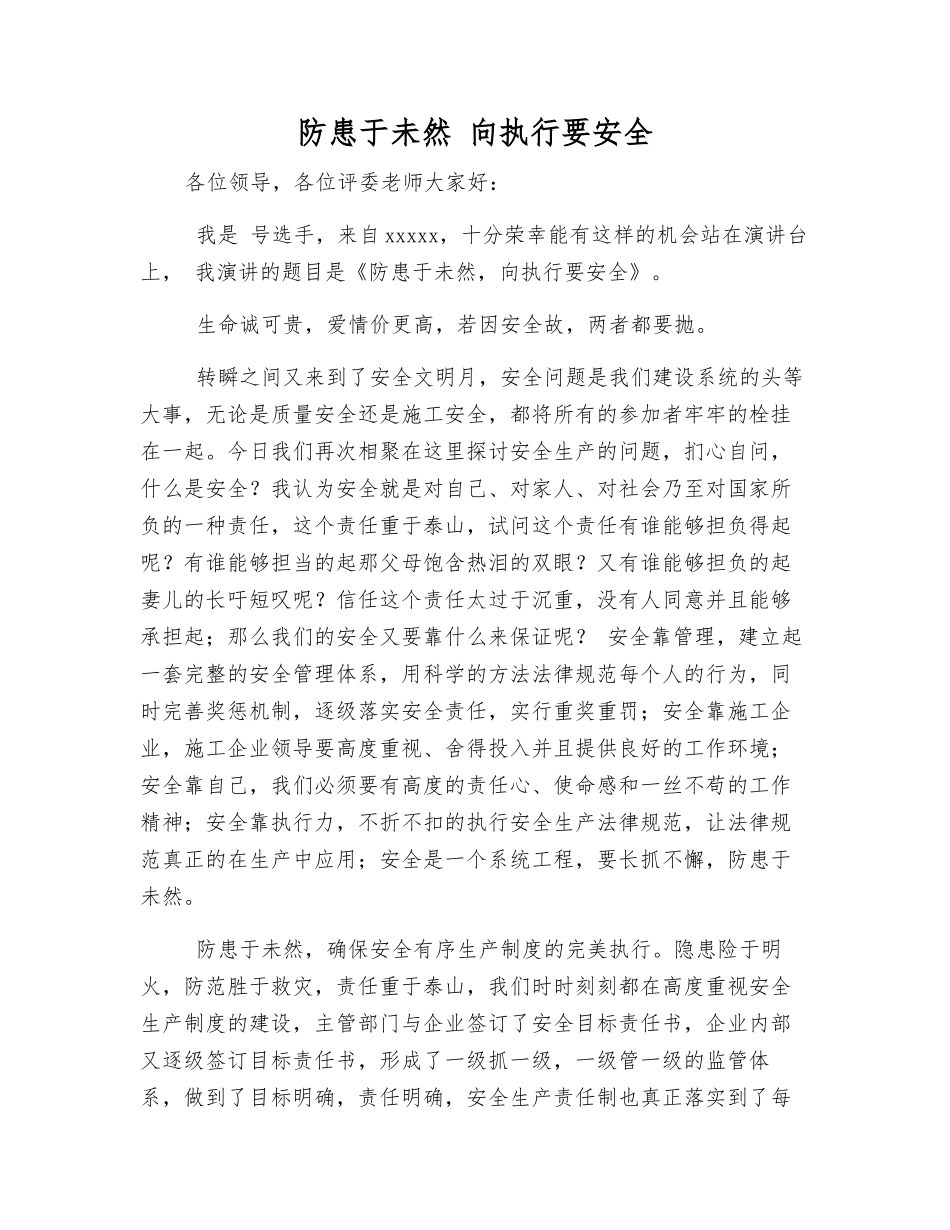 防患于未然-向执行要安全_第1页