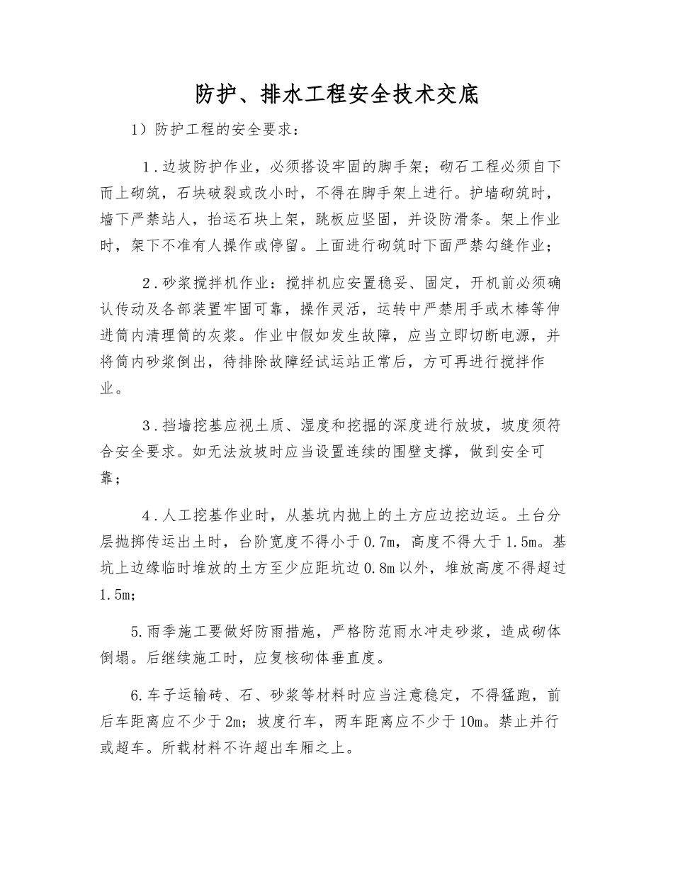 防护、排水工程安全技术交底_第1页