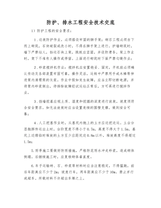 防护、排水工程安全技术交底