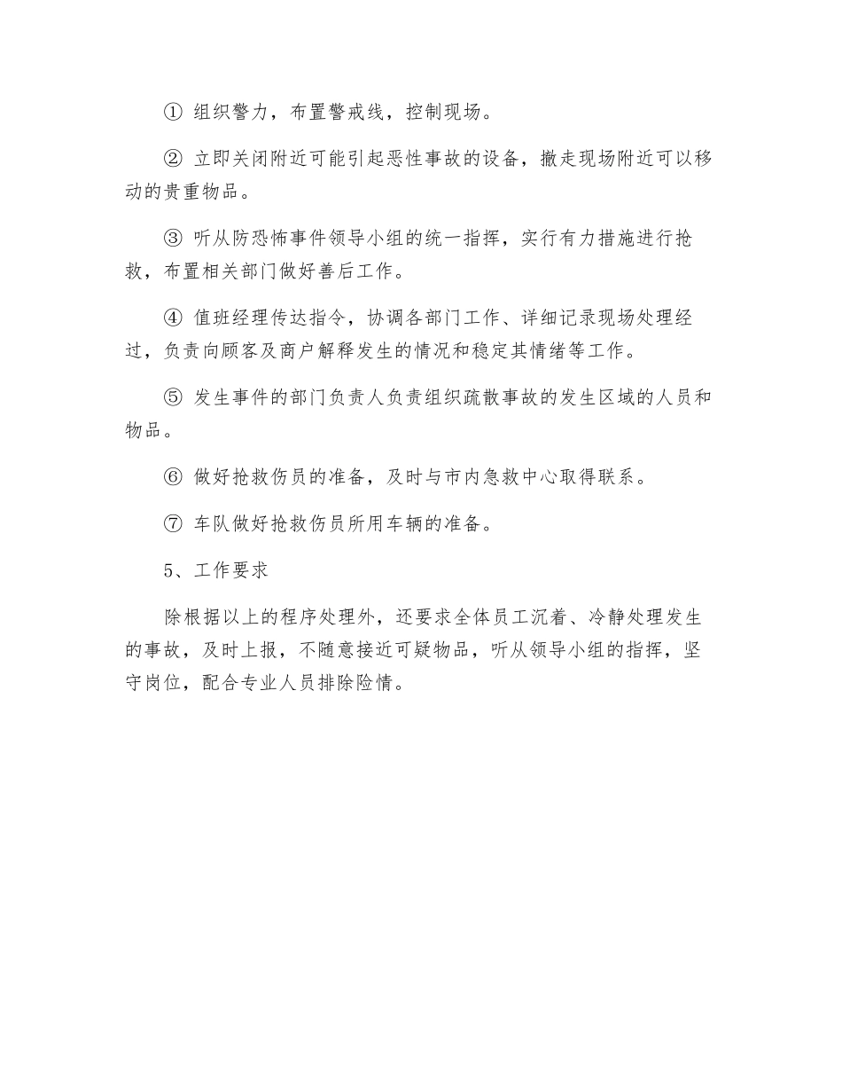 防恐怖事件专项应急预案_第2页