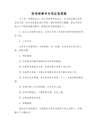 防恐怖事件专项应急预案