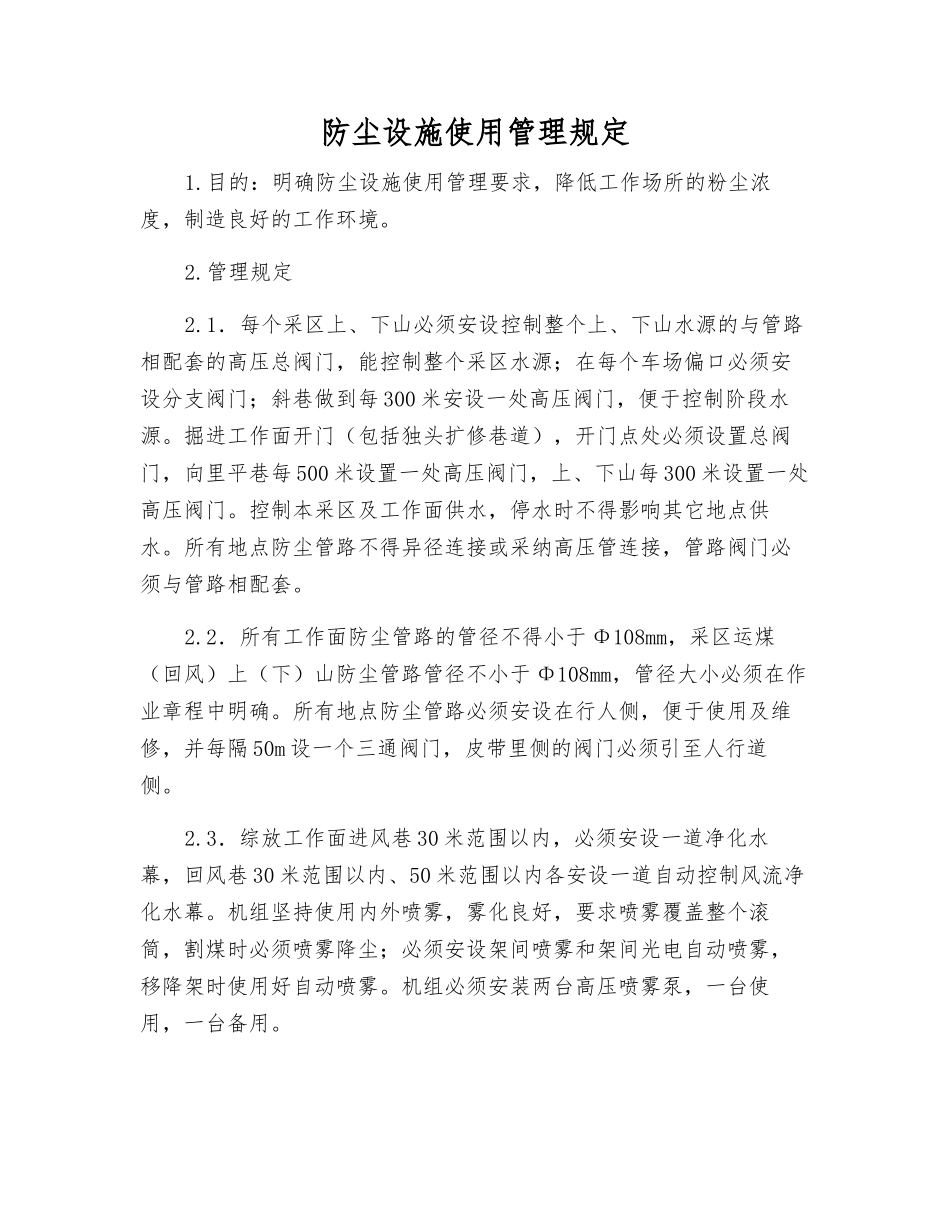 防尘设施使用管理规定_第1页