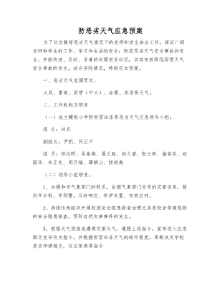 防恶劣天气应急预案