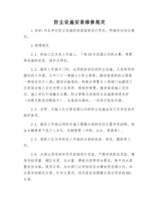 防尘设施安装维修规定