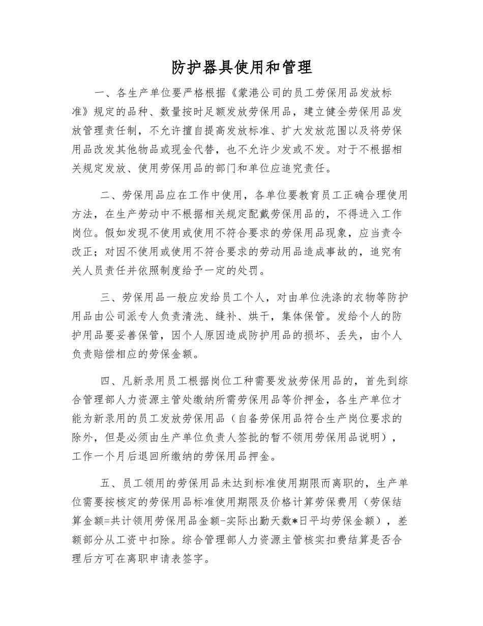 防护器具使用和管理_第1页