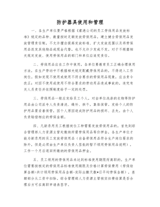 防护器具使用和管理