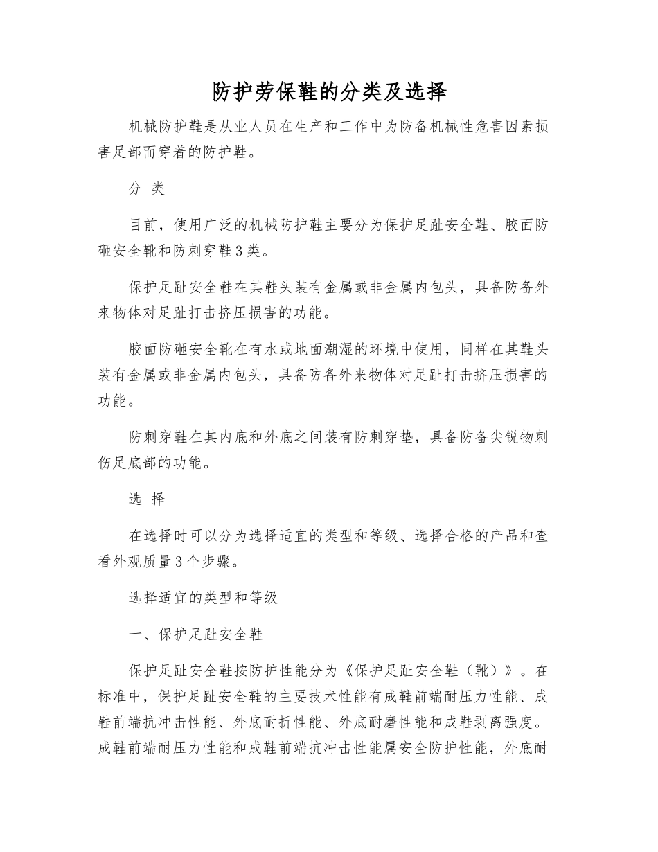 防护劳保鞋的分类及选择_第1页