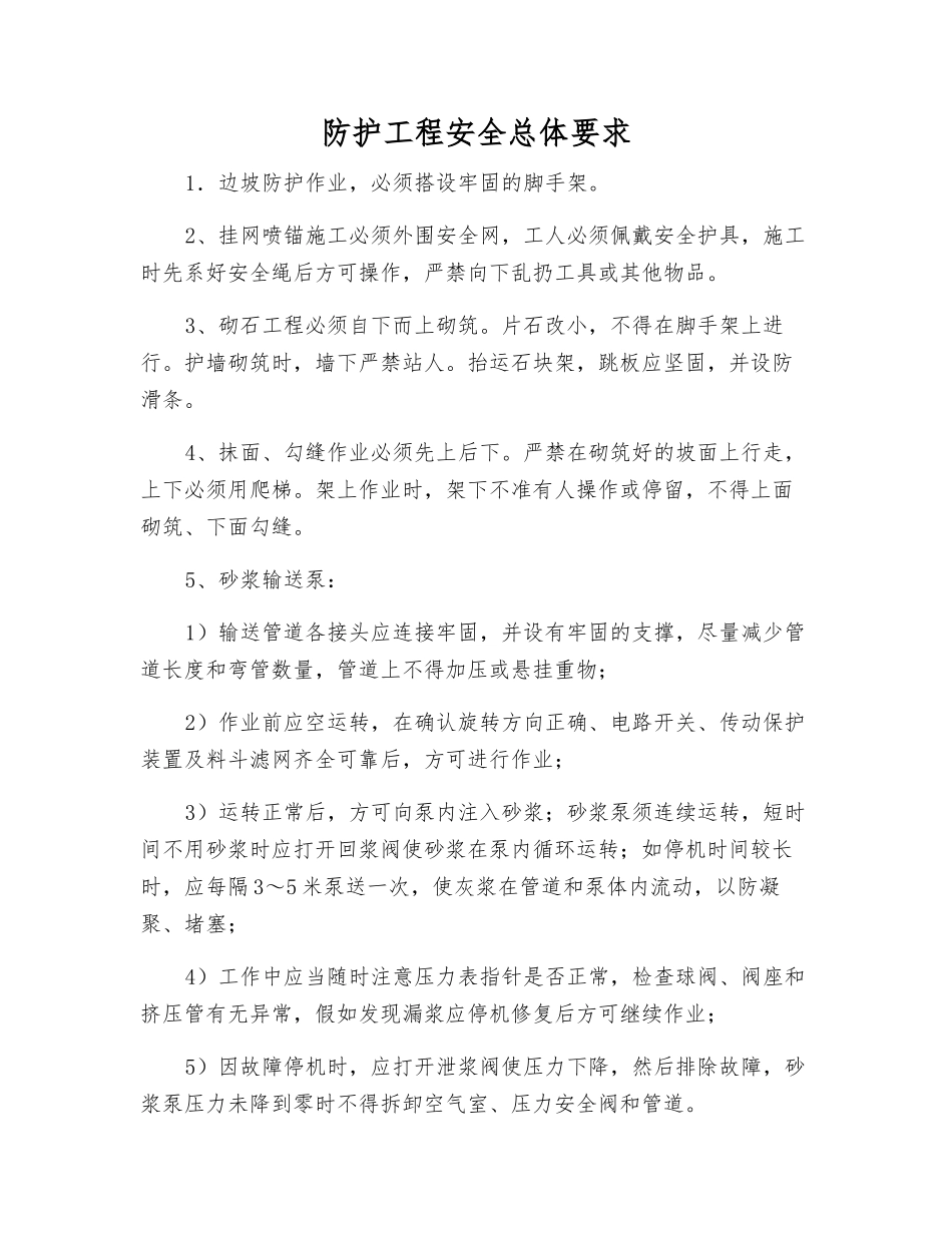 防护工程安全总体要求_第1页