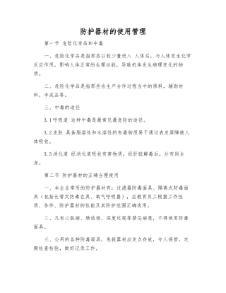 防护器材的使用管理
