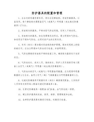 防护器具的配置和管理