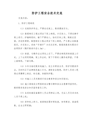 防护工程安全技术交底