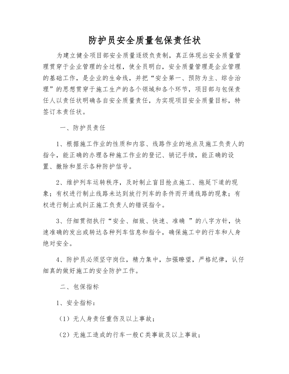 防护员安全质量包保责任状_第1页