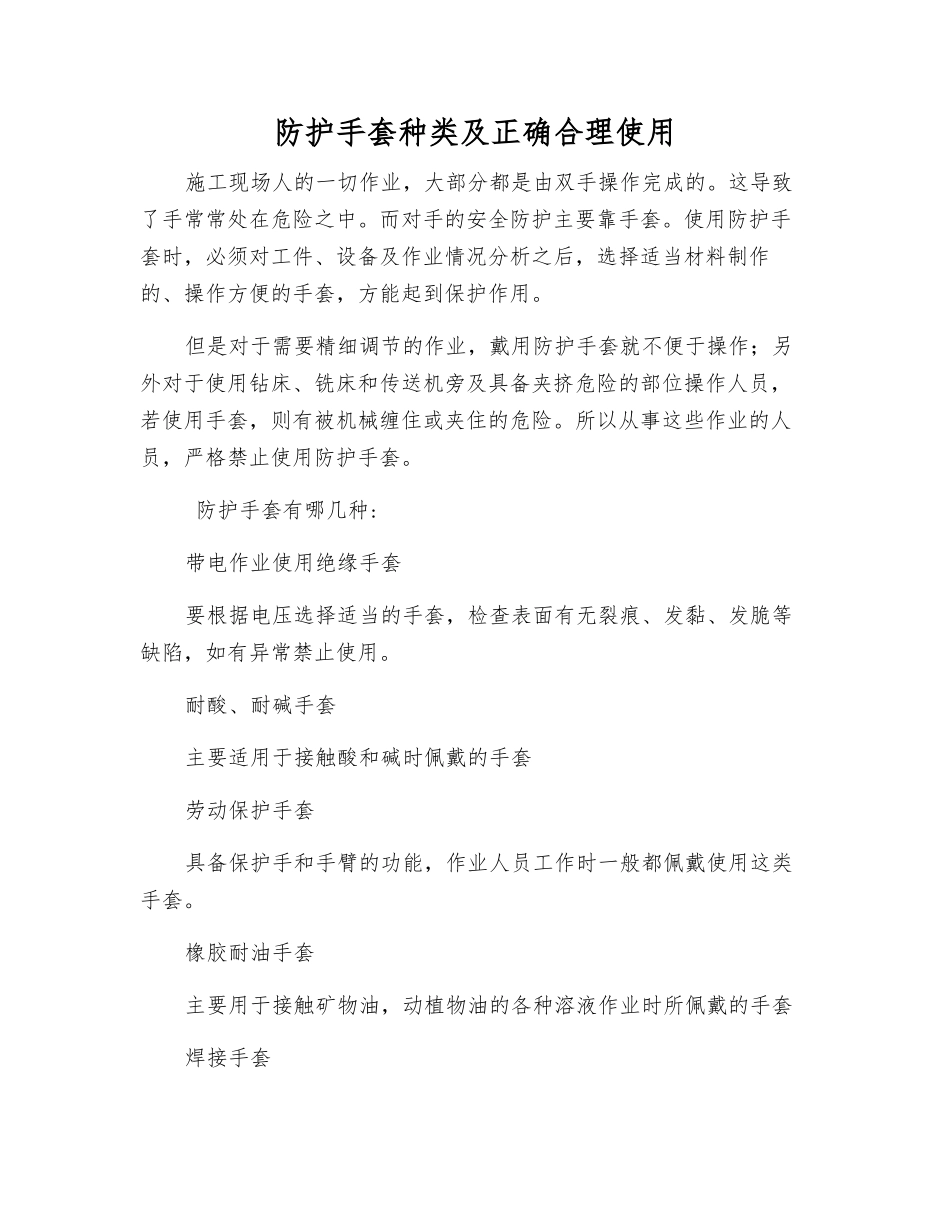 防护手套种类及正确使用_第1页