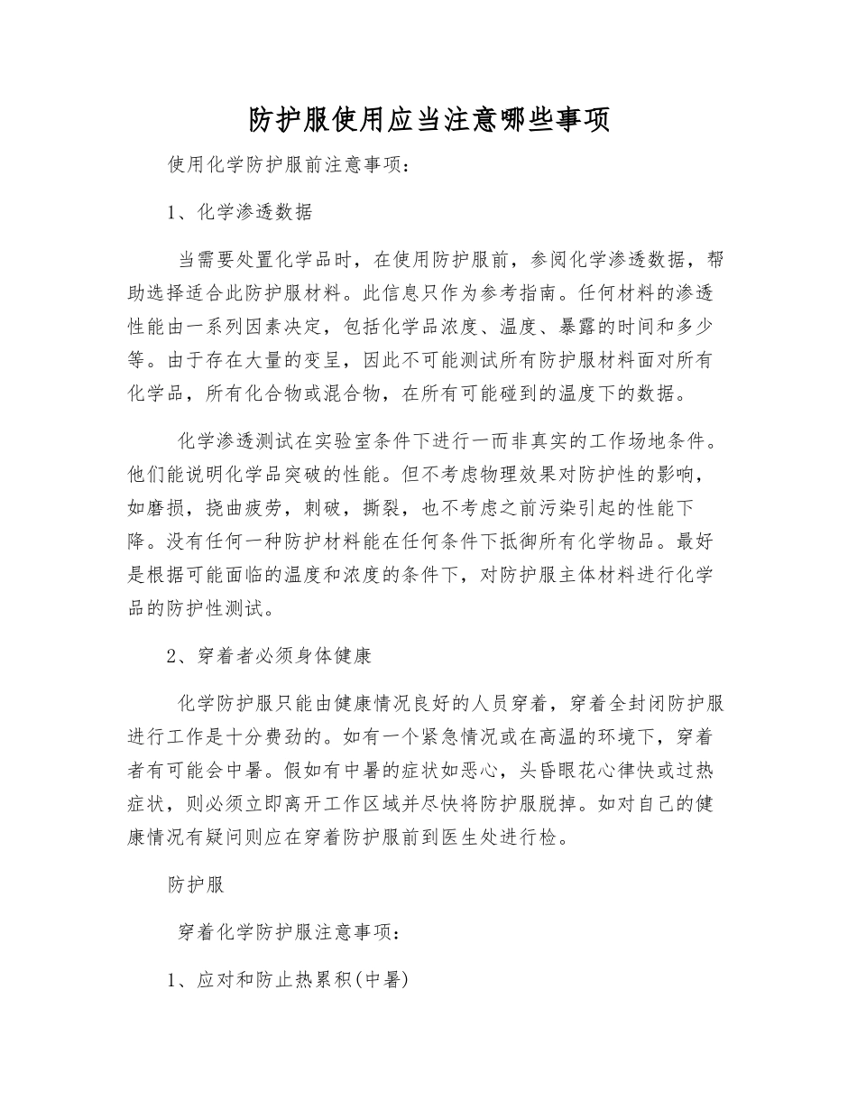 防护服使用应注意哪些事项_第1页