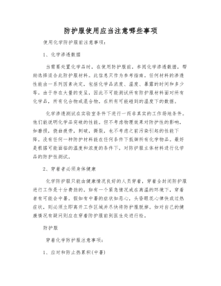 防护服使用应注意哪些事项