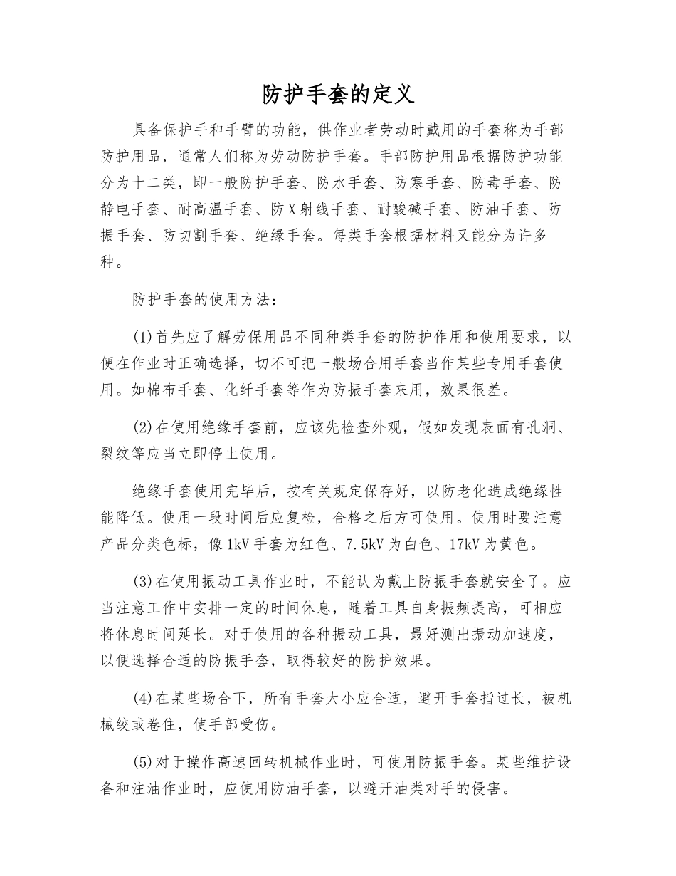防护手套的定义_第1页