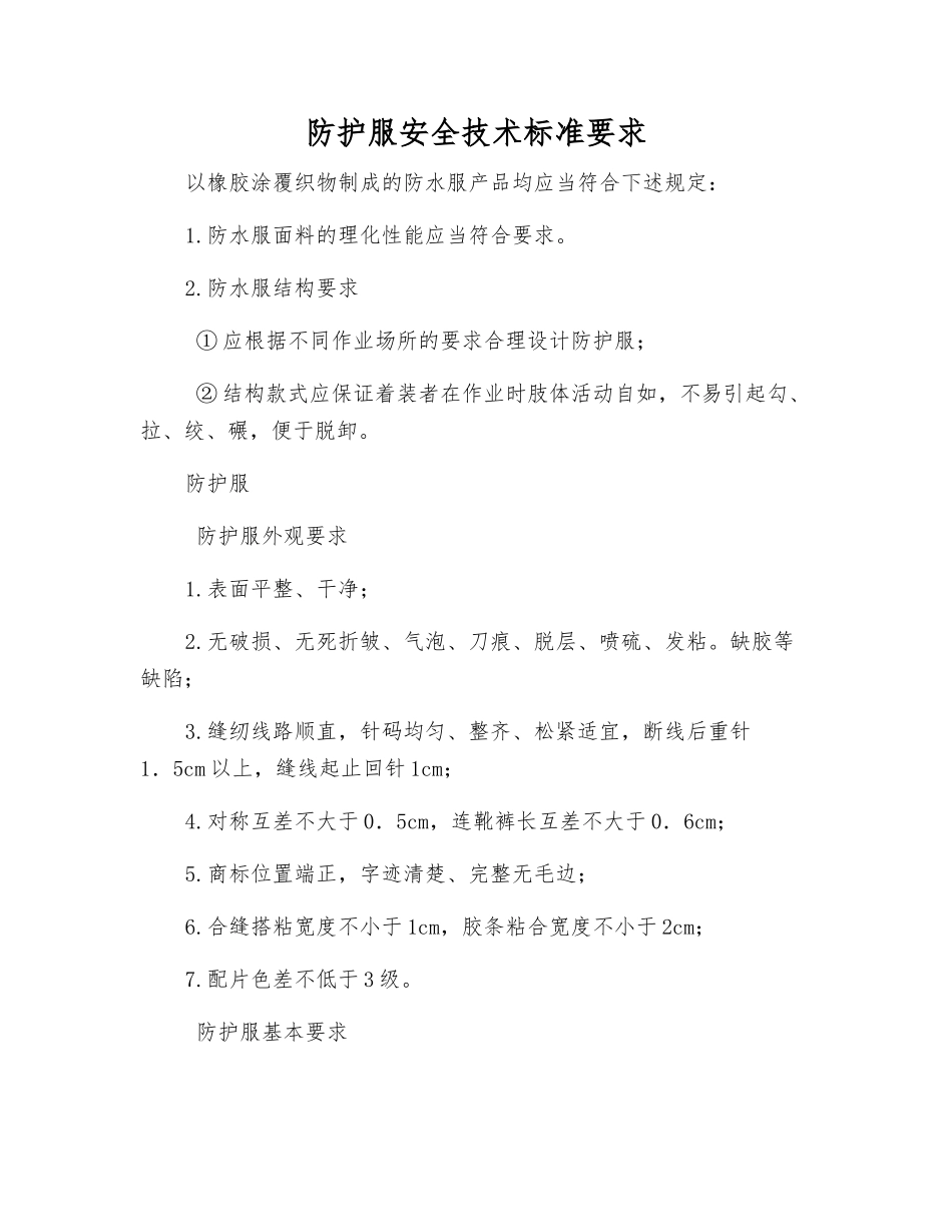 防护服安全技术标准要求_第1页