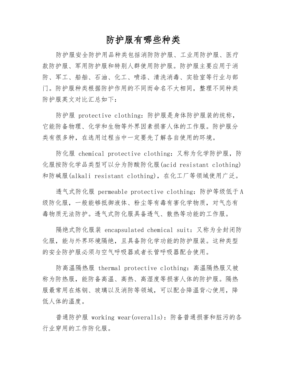 防护服有哪些种类_第1页