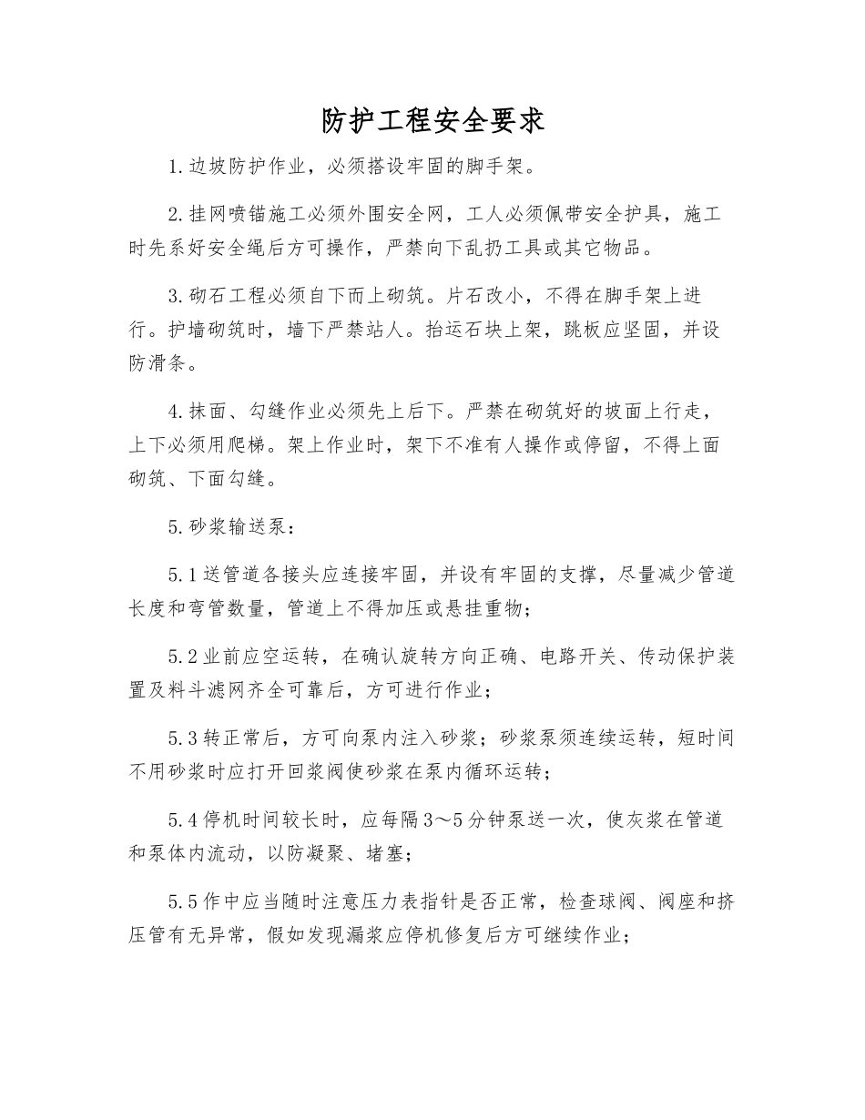 防护工程安全要求_第1页