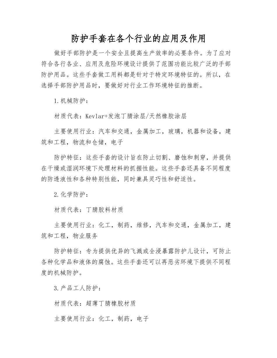 防护手套在各个行业的应用及作用_第1页