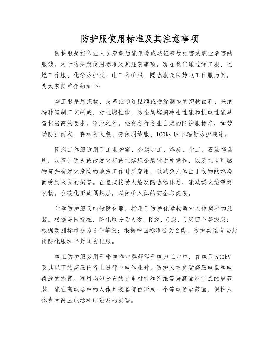 防护服使用标准及注意事项_第1页