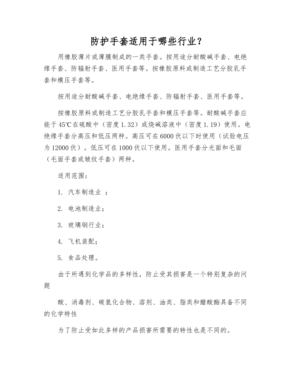 防护手套适用于哪些行业？_第1页