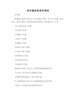 防护服的种类有哪些