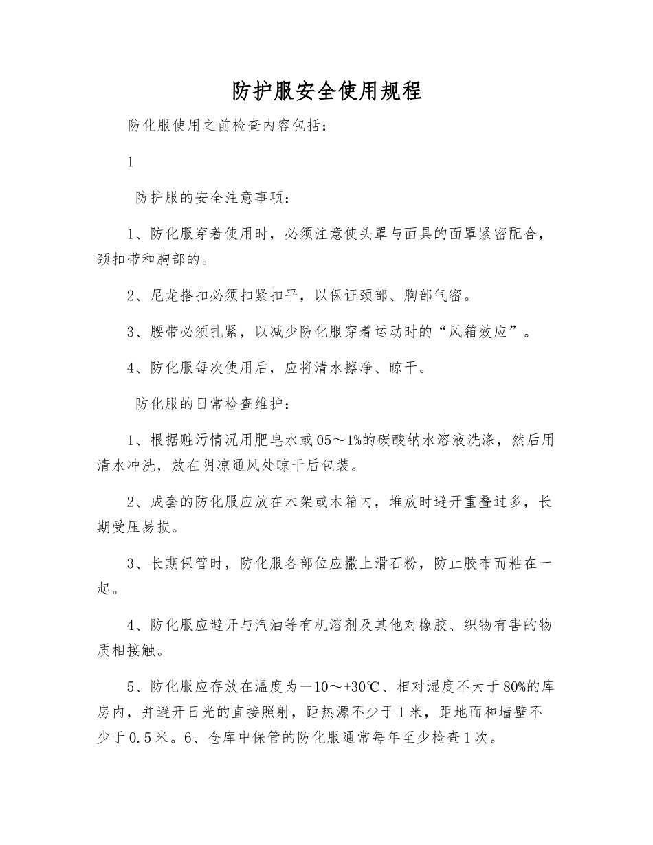 防护服安全使用规程_第1页