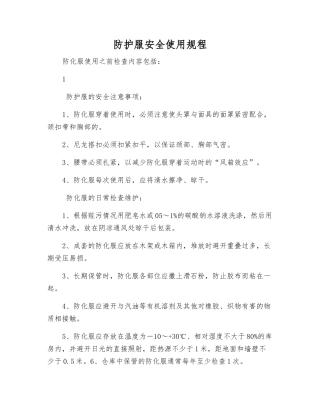 防护服安全使用规程