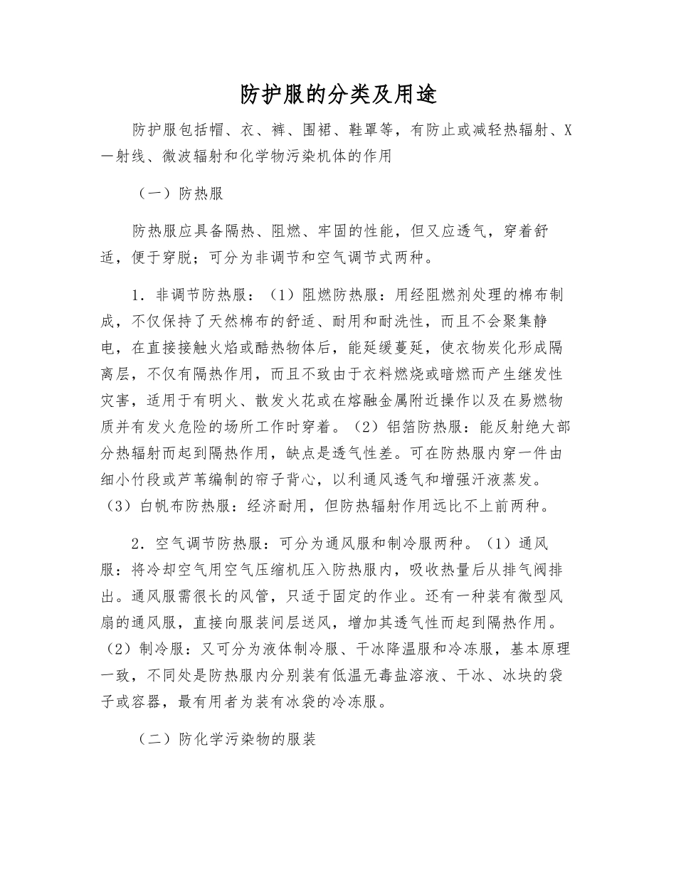 防护服的分类及用途_第1页