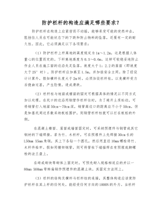 防护栏杆的构造应满足哪些要求？