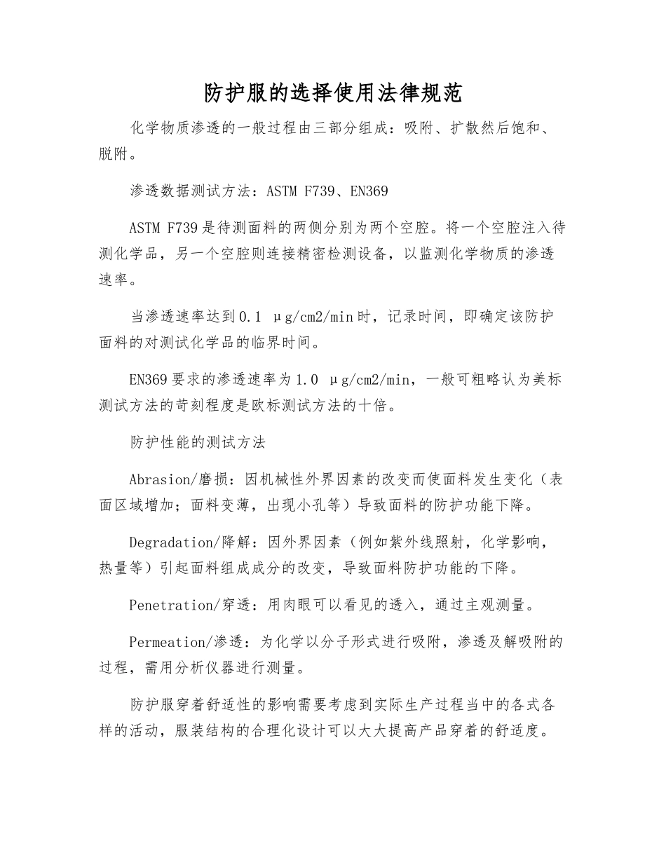防护服的选择使用规范_第1页