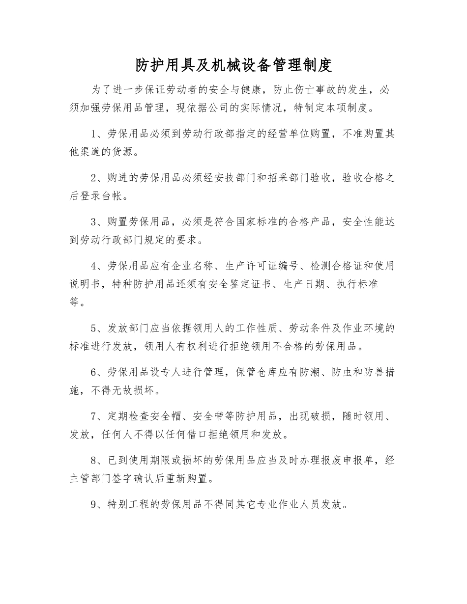防护用具及机械设备管理制度_第1页
