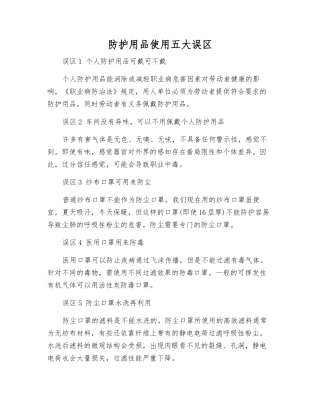 防护用品使用五大误区