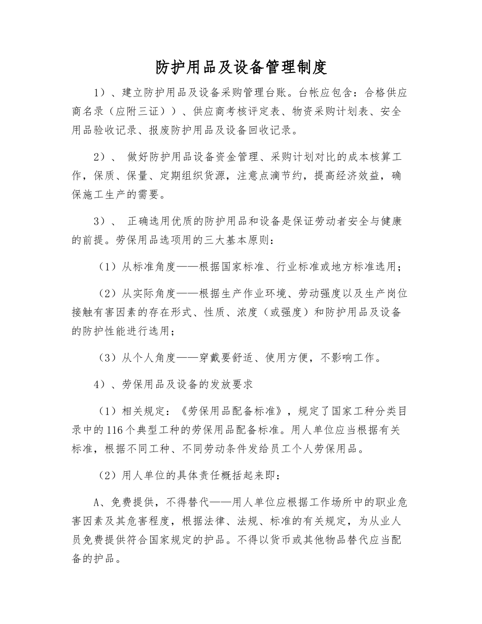 防护用品及设备管理制度_第1页