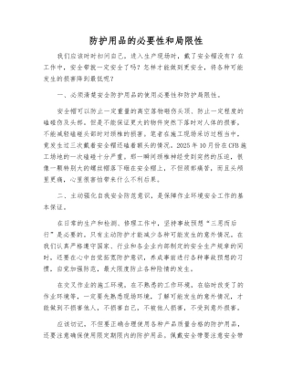 防护用品的必要性和局限性