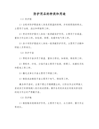 防护用品的种类和用途