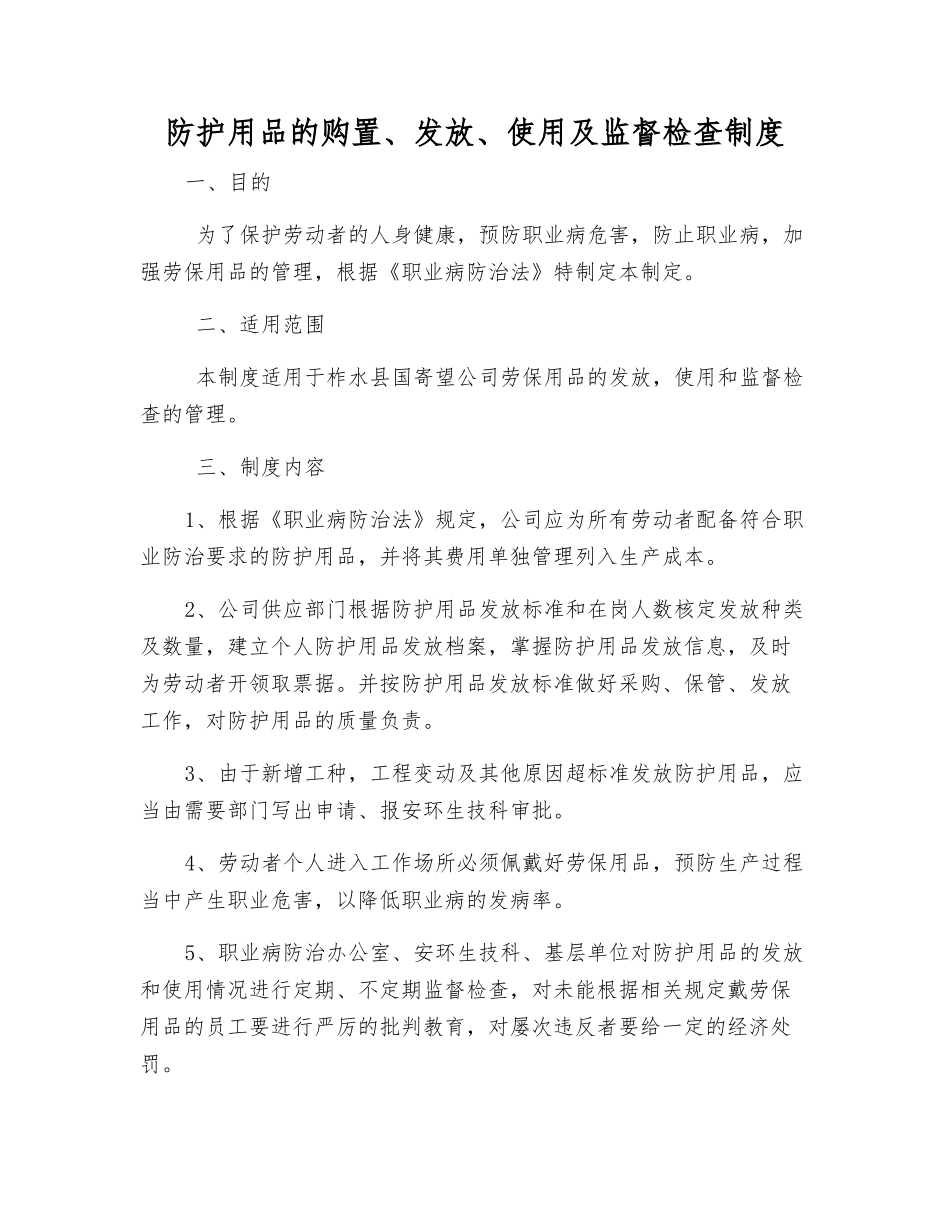 防护用品的购置、发放、使用及监督检查制度_第1页