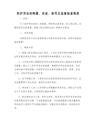 防护用品的购置、发放、使用及监督检查制度
