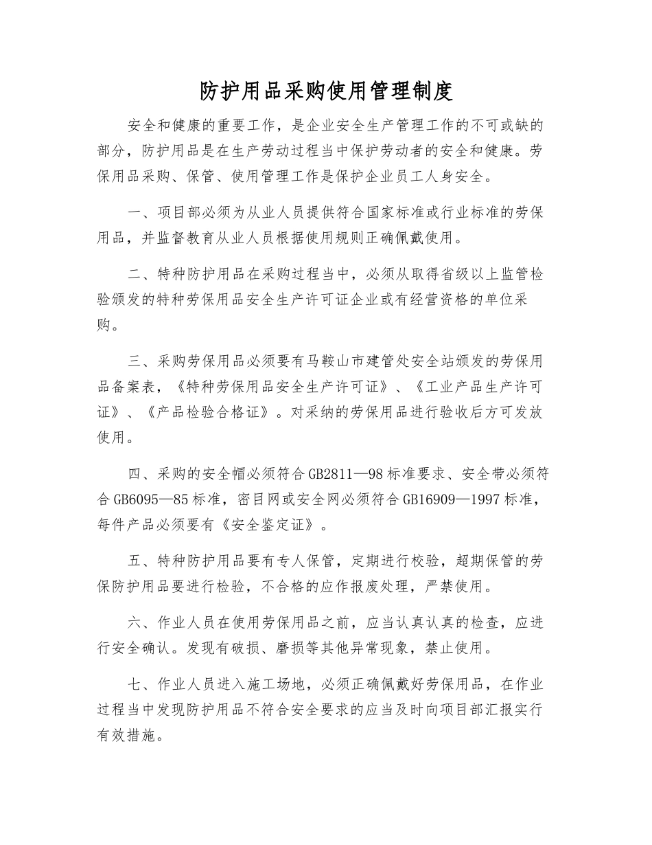 防护用品采购使用管理制度_第1页