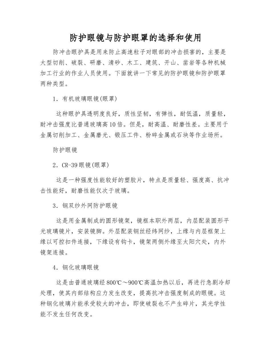 防护眼镜与防护眼罩的选择和使用_第1页