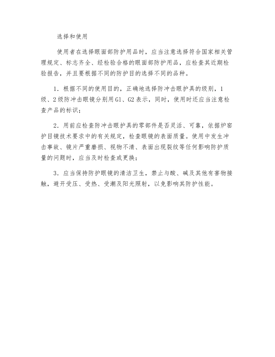 防护眼镜与防护眼罩的选择和使用_第2页