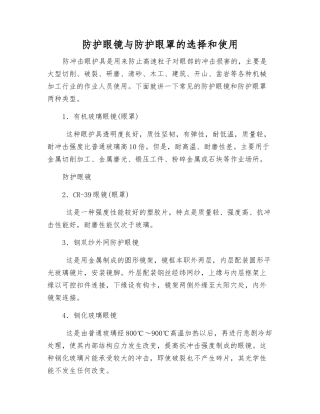 防护眼镜与防护眼罩的选择和使用