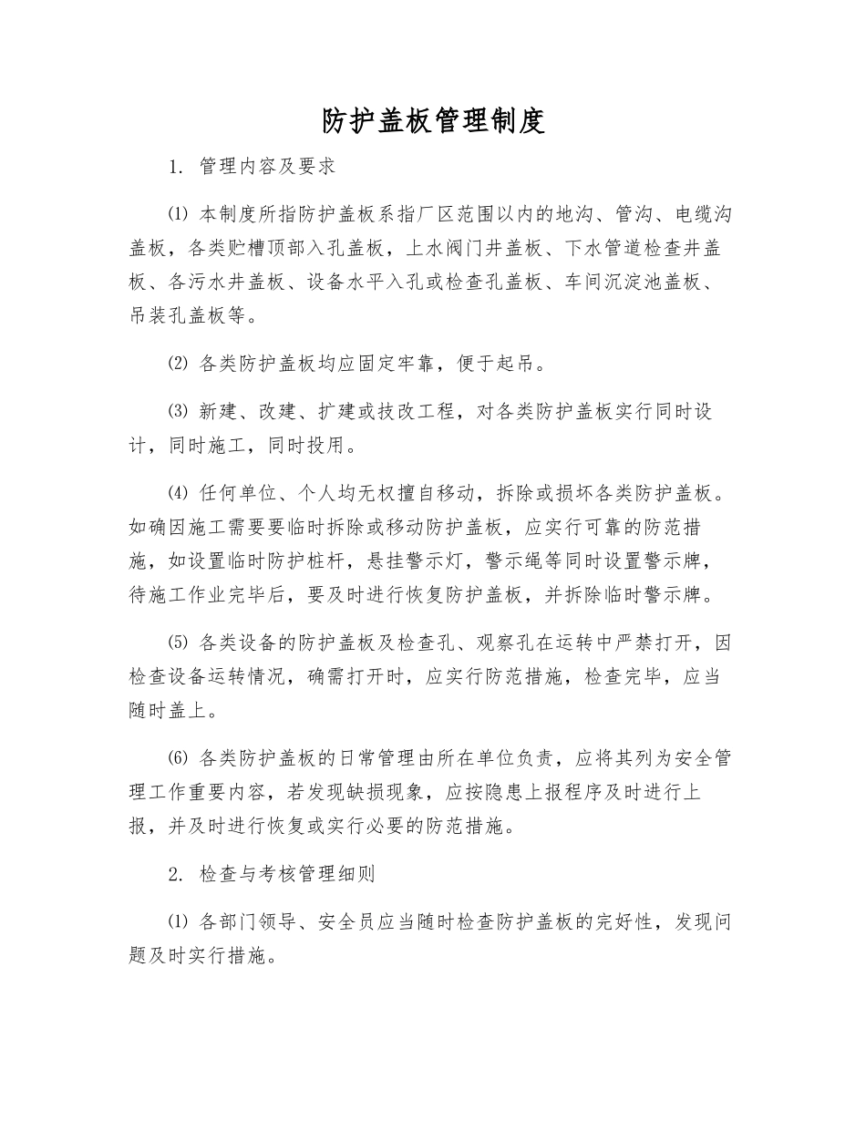 防护盖板管理制度_第1页