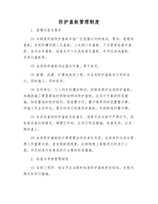 防护盖板管理制度