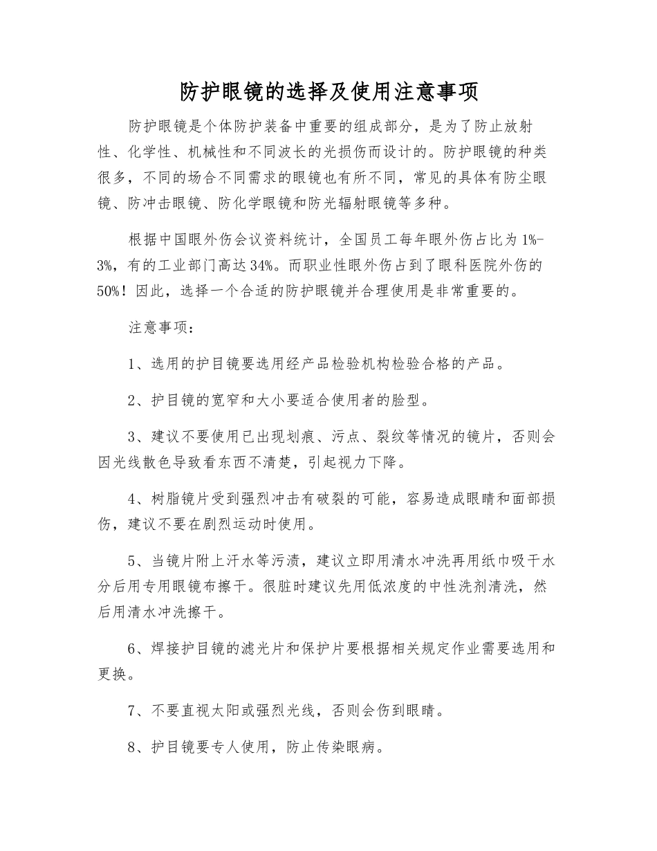 防护眼镜的选择及使用注意事项_第1页