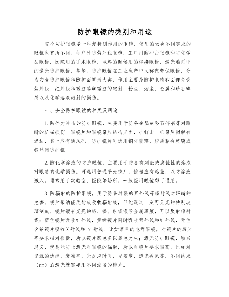 防护眼镜的类别和用途_第1页